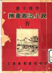 绘书鲁迅小说  4