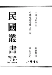 民国丛书  第3编  78  历史  地理类  中国考古学史