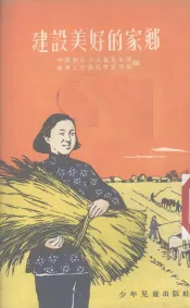 建设美好的家乡