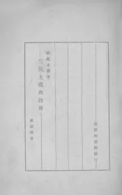 三民主义与教育