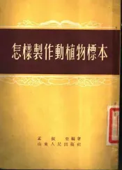 怎样制作动植物标本