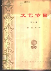文艺节目  第6辑  曲艺专辑
