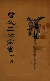 曾文正公家书  下