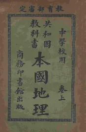 本国地理. 卷上