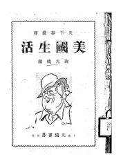 美国生活