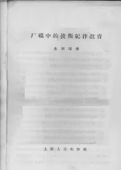 厂矿中的技术纪律教育