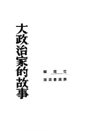 大政治家的故事