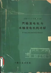 汽轮发电机与水轮发电机的冷却