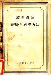 啮齿动物的野外研究方法