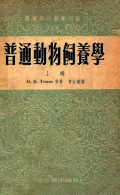 农业学校教学用书  普通动物饲养学  上
