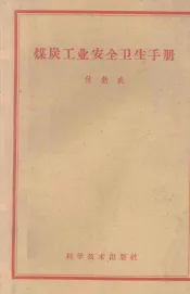 煤炭工业安全卫生手册