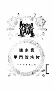 袁家洼打垮假斗争