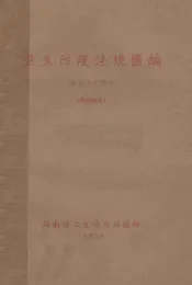 卫生防疫法规汇编  劳动卫生部分