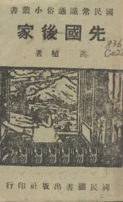 先国后家