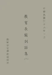 教育长官训话集·(一)