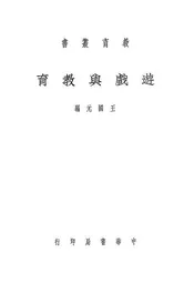 游戏与教育