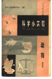 科学小实验  动物  第1册