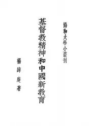 基督教精神和中国新教育
