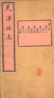 天津县志  第2-6卷