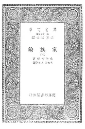 家族论·二