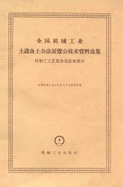 全国机械工业土设备土办法展览会技术资料选集  冷加工工艺及杂项设备部分