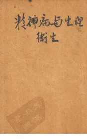 精神病与心理卫生