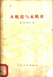 木轨道与木轨车