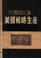 民主国家的兵工厂—美国战时生产