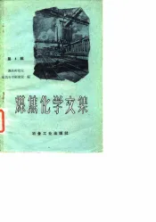 煤焦化学文集  第4辑