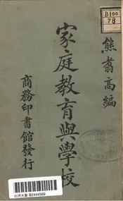 家庭教育与学校