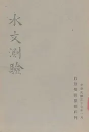 水文测验