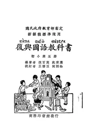 复兴国语教科书