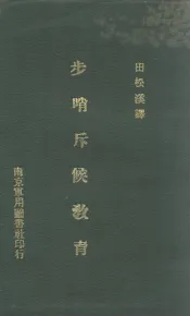 步哨斥候教育