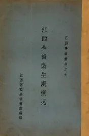 江西全省卫生处概况