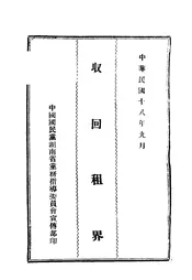 收回租界