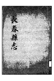 长春县志
