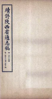 续修陕西省通志稿  第114册  卷213-214