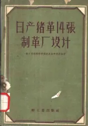 日产猪革14张制革厂设计