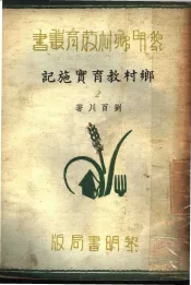 黎明乡村教育业书  乡村教育实施记  第2集