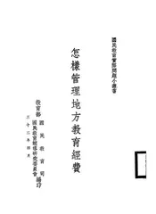 怎样管理地方教育经费