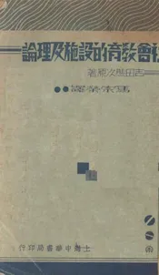 社会教育的设施及理论