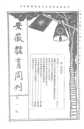 安徽教育周刊