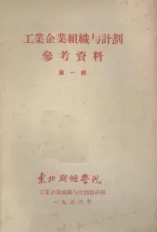工业企业组织与计划参考资料  第1辑