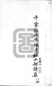 集千家注批點補遺杜工部詩集