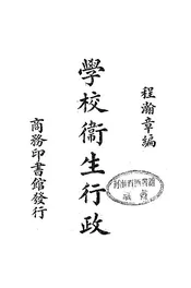 学校卫生行政