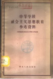 中等学校社会主义思想教育参考资料