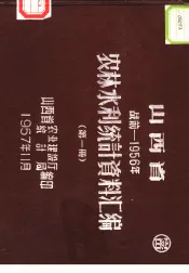 山西省农林水利统计资料汇编  战前-1956年  第1册