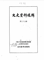 文史资料选辑  第35辑