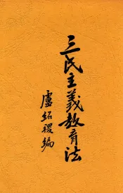 三民主义教育法