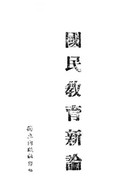 国民教育新论;國民教育新論